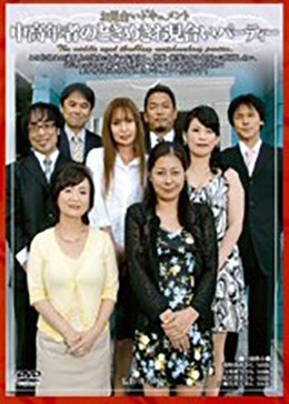 お見合いドキュメント 中高年者のときめきお見合いパーティー